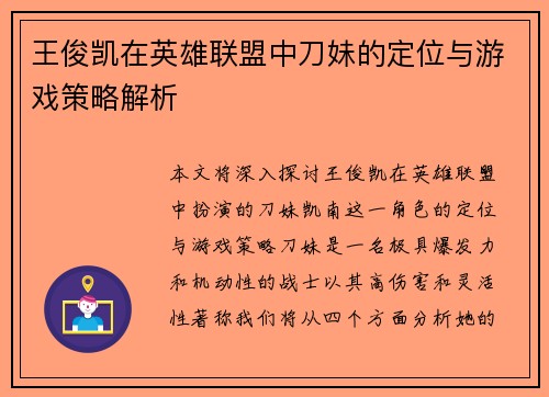 王俊凯在英雄联盟中刀妹的定位与游戏策略解析