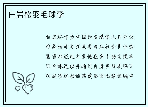 白岩松羽毛球李
