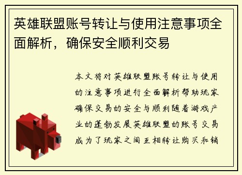 英雄联盟账号转让与使用注意事项全面解析，确保安全顺利交易