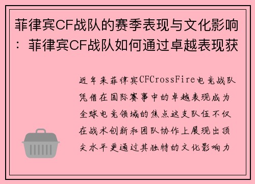 菲律宾CF战队的赛季表现与文化影响：菲律宾CF战队如何通过卓越表现获得全球关注