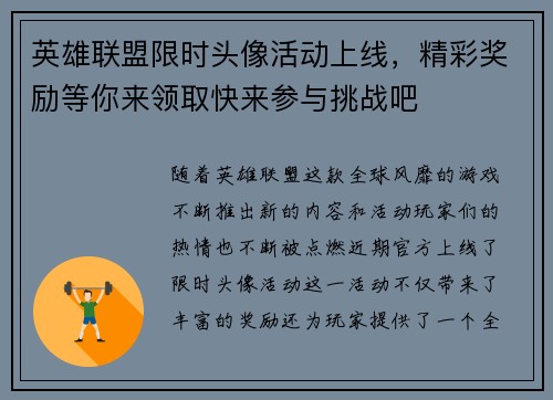 英雄联盟限时头像活动上线，精彩奖励等你来领取快来参与挑战吧