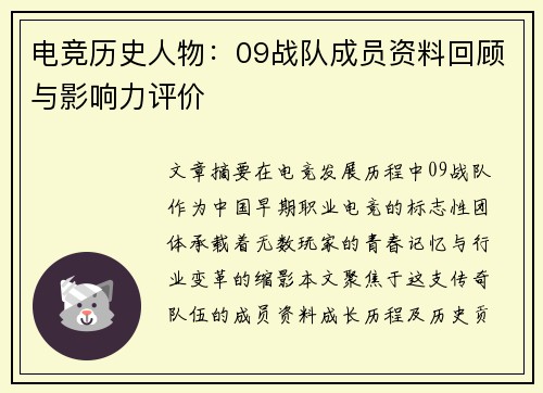 电竞历史人物：09战队成员资料回顾与影响力评价