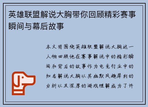 英雄联盟解说大胸带你回顾精彩赛事瞬间与幕后故事