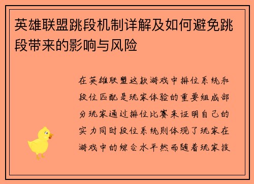 英雄联盟跳段机制详解及如何避免跳段带来的影响与风险
