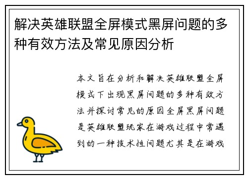 解决英雄联盟全屏模式黑屏问题的多种有效方法及常见原因分析