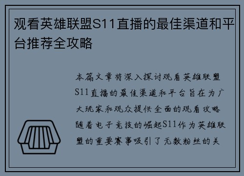 观看英雄联盟S11直播的最佳渠道和平台推荐全攻略