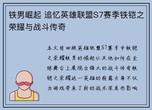 铁男崛起 追忆英雄联盟S7赛季铁铠之荣耀与战斗传奇