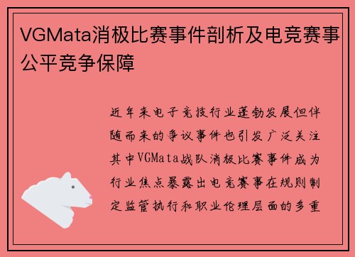 VGMata消极比赛事件剖析及电竞赛事公平竞争保障