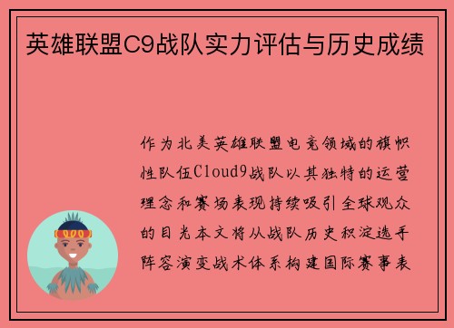 英雄联盟C9战队实力评估与历史成绩