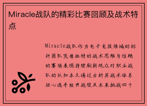 Miracle战队的精彩比赛回顾及战术特点