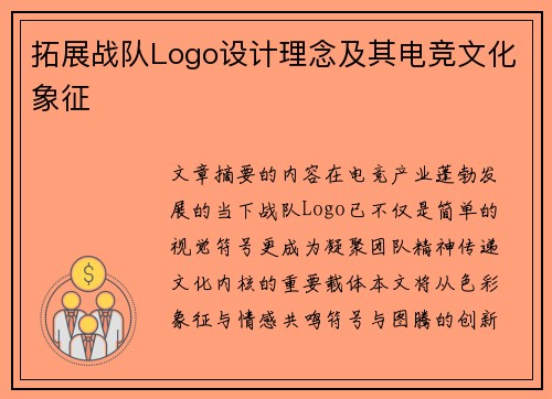 拓展战队Logo设计理念及其电竞文化象征