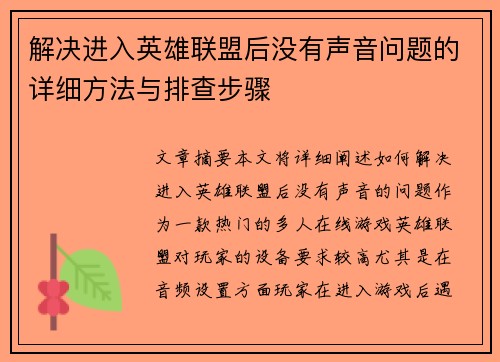 解决进入英雄联盟后没有声音问题的详细方法与排查步骤