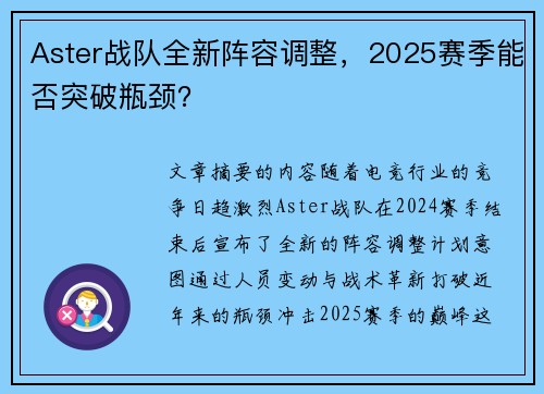 Aster战队全新阵容调整，2025赛季能否突破瓶颈？