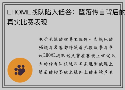 EHOME战队陷入低谷：堕落传言背后的真实比赛表现