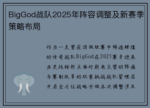 BigGod战队2025年阵容调整及新赛季策略布局