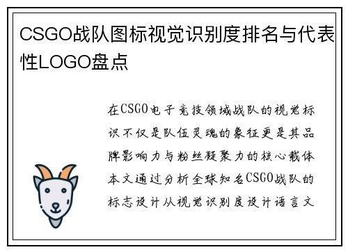 CSGO战队图标视觉识别度排名与代表性LOGO盘点
