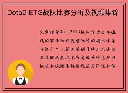 Dota2 ETG战队比赛分析及视频集锦
