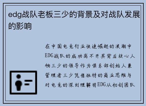 edg战队老板三少的背景及对战队发展的影响