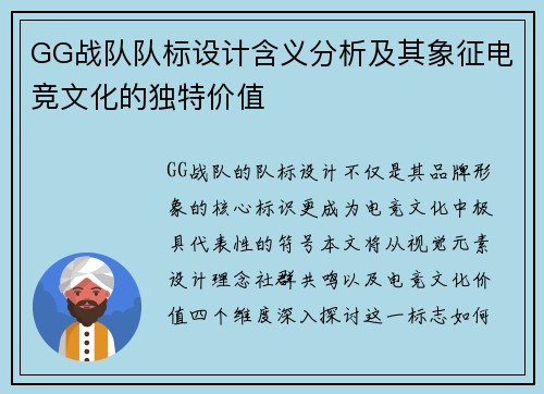 GG战队队标设计含义分析及其象征电竞文化的独特价值