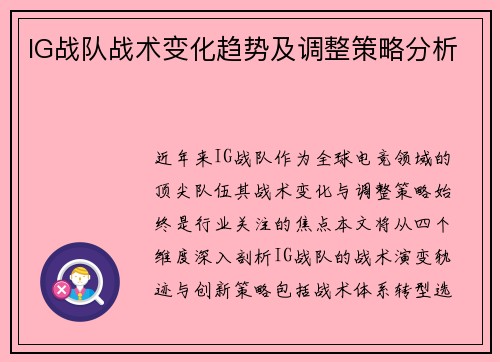 IG战队战术变化趋势及调整策略分析