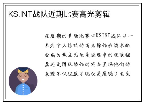 KS.INT战队近期比赛高光剪辑