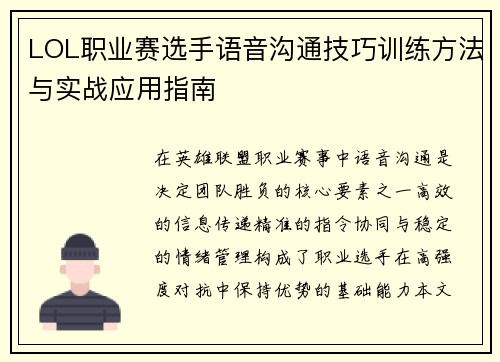 LOL职业赛选手语音沟通技巧训练方法与实战应用指南