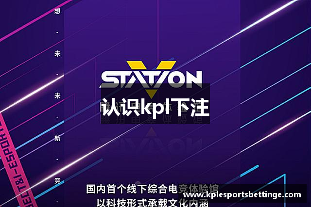 认识kpl下注
